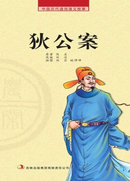 中国历代通俗演义故事: 农闲读本-狄公案