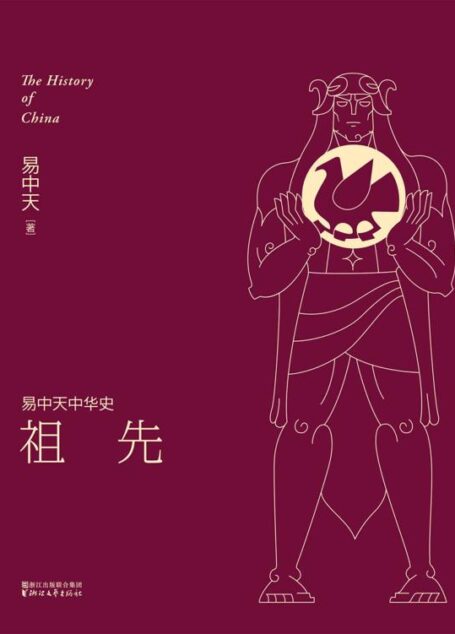 祖先(全新升级版) (易中天中华史 1)