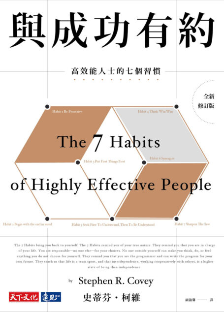 與成功有約:高效能人士的七個習慣(全新修訂版)