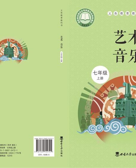 电子教材-初中-艺术·音乐-西南大学版-七年级-(根据2022年版课程标准修订)义务教育教科书•艺术•音乐七年级上册