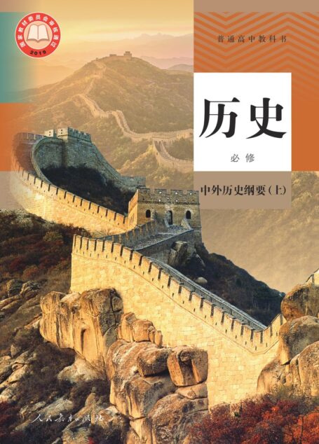 电子教材-高中-历史-统编版-普通高中教科书·历史必修 中外历史纲要(上)