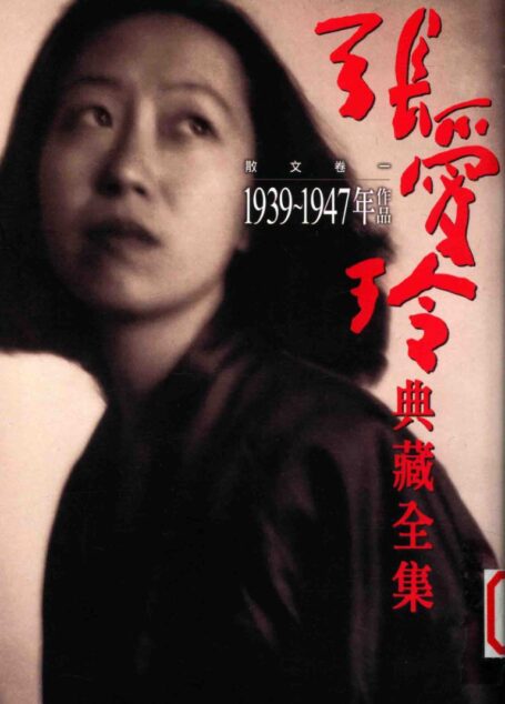 張愛玲典藏全集8 散文卷一 1939-1947年作品张爱玲典藏全集8 散文卷一 1939-1947年作品