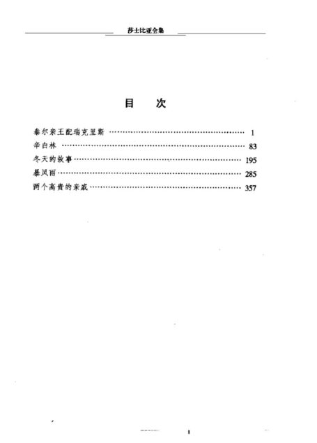 莎士比亚全集第7卷(传奇卷.诗歌卷-上)
