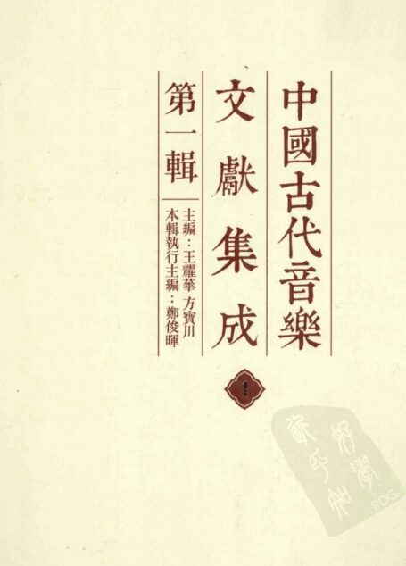 中国古代音乐文献集成 第1辑