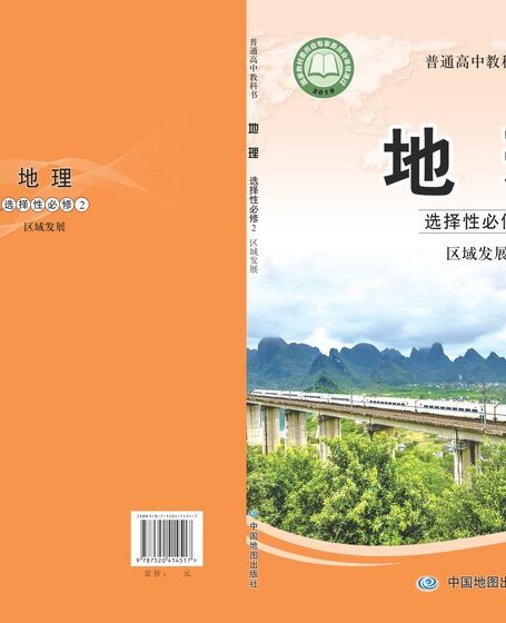 电子教材-高中-地理-中图版-普通高中教科书·地理选择性必修2 区域发展