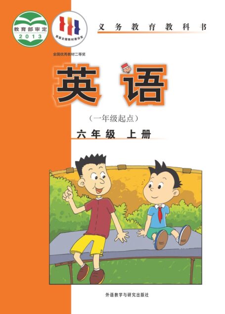 电子教材-小学-英语-外研社版(一年级起点)(主编:陈琳)-六年级-义务教育教科书·英语(一年级起点)六年级上册