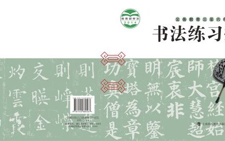 电子教材-小学-语文·书法练习指导-沪科教版-四年级-义务教育三至六年级·书法练习指导(实验)四年级下册