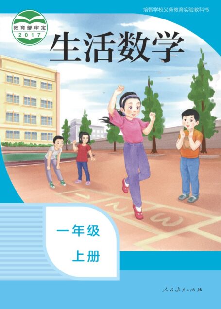 电子教材-特殊教育-培智学校-生活数学-一年级-培智学校义务教育实验教科书 生活数学 一年级 上册