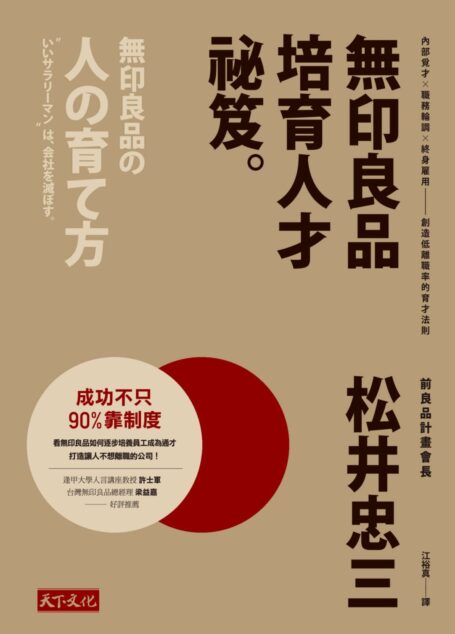 無印良品培育人才祕笈:內部覓才×職務輪調×終身雇用——創造低離職率的育才法則