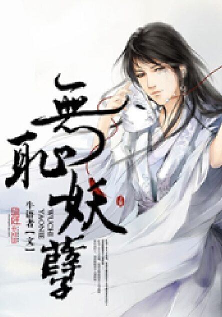 无耻妖孽