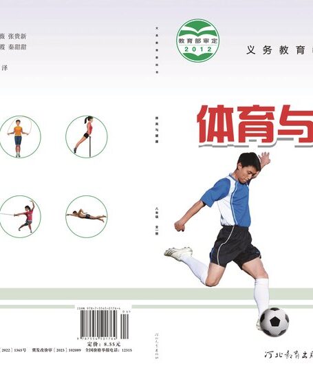 电子教材-初中-体育与健康-冀教版-八年级-义务教育教科书·体育与健康八年级全一册