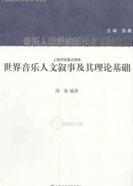 世界音乐人文叙事及其理论基础 13573976