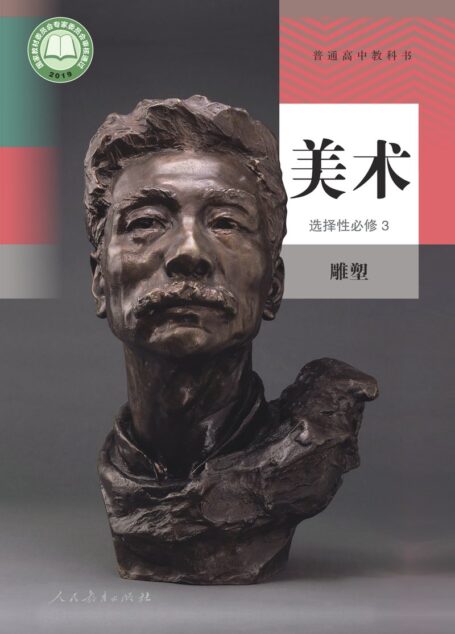 电子教材-高中-美术-人教版-普通高中教科书·美术选择性必修3 雕塑