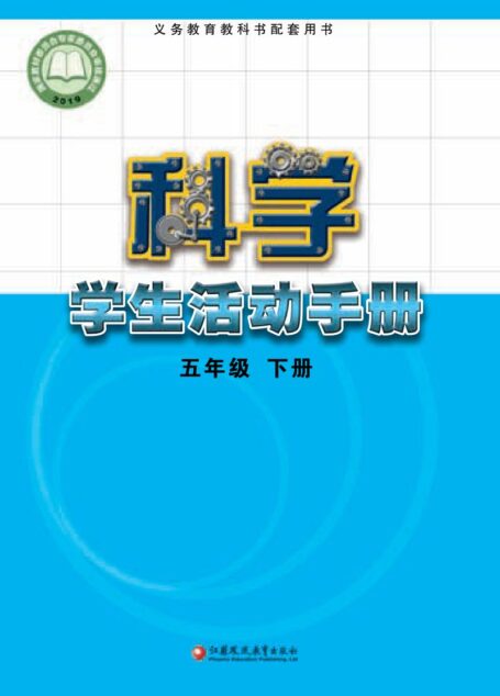 电子教材-小学-科学-苏教版-五年级-义务教育教科书·科学·学生活动手册五年级下册