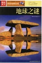 图说天下:地球之谜