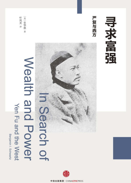 寻求富强:严复与西方