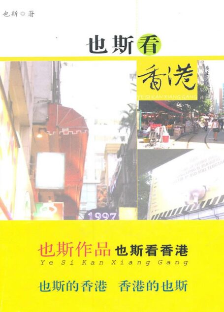 也斯看香港