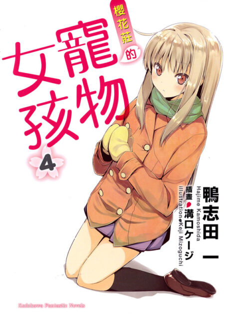 樱花庄的宠物女孩 04