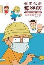 我老公是神经病