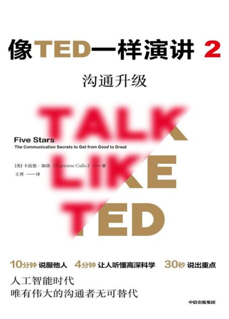 像TED一样演讲2:沟通升级(对话TED演讲明星,解锁沟通秘诀!)