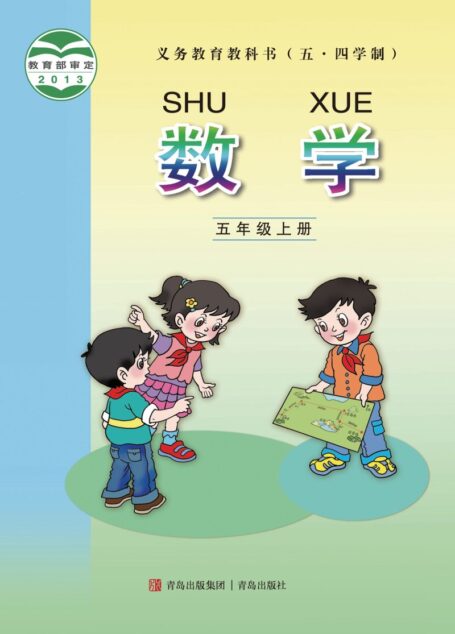电子教材-小学(五•四学制)-数学-青岛版-五年级-义务教育教科书(五•四学制)·数学五年级上册