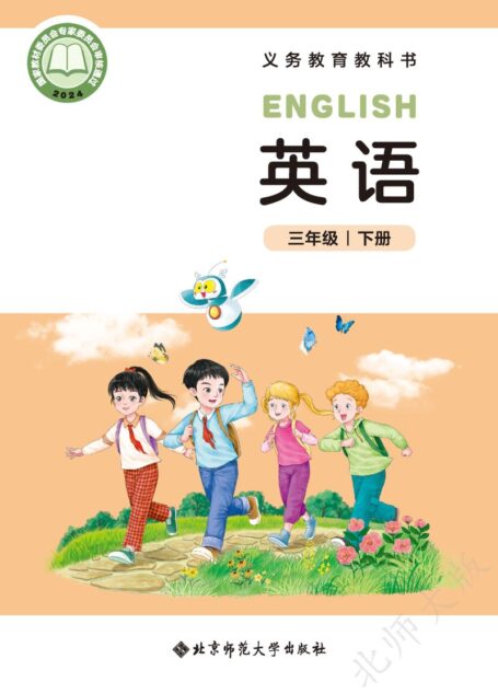 电子教材-小学-英语-北师大版-三年级-(根据2022年版课程标准修订)义务教育教科书·英语(三年级起点)三年级下册