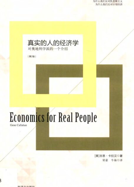 真实人的经济学