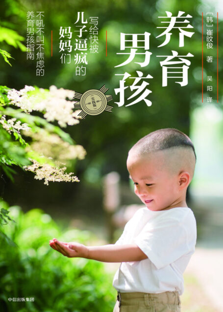 养育男孩:实践版