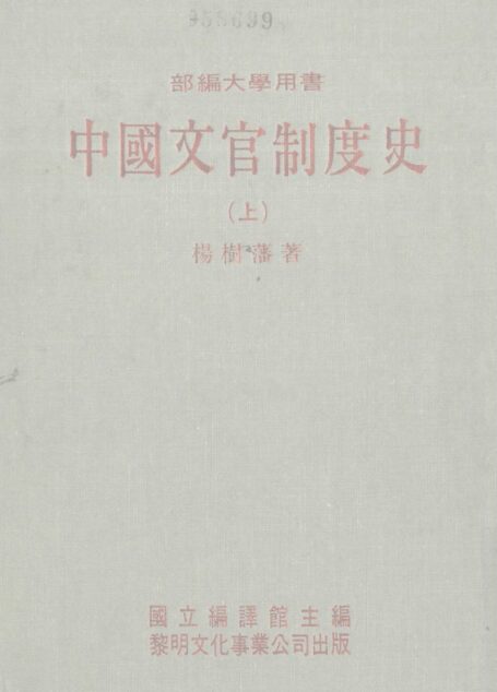 中國文官制度史(上)
