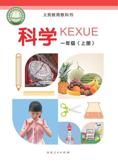 电子教材-小学-科学-冀人版-一年级-（根据2022年版课程标准修订）义务教育教科书•科学一年级上册
