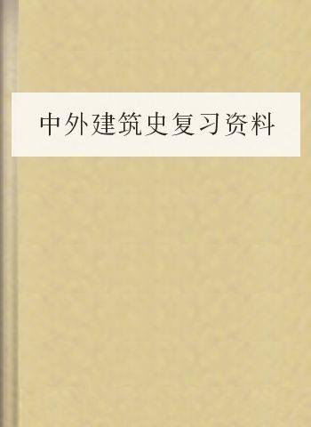 中外建筑史复习资料