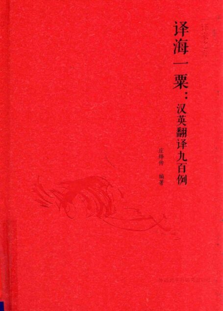 译海一粟:汉英翻译九百例