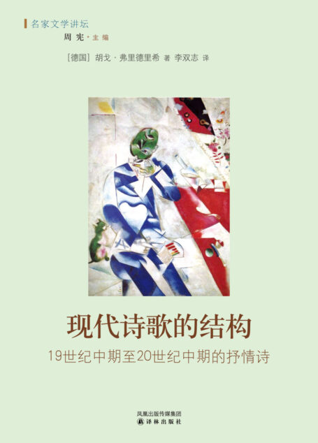 现代诗歌的结构:19世纪中期至20世纪中期的抒情诗