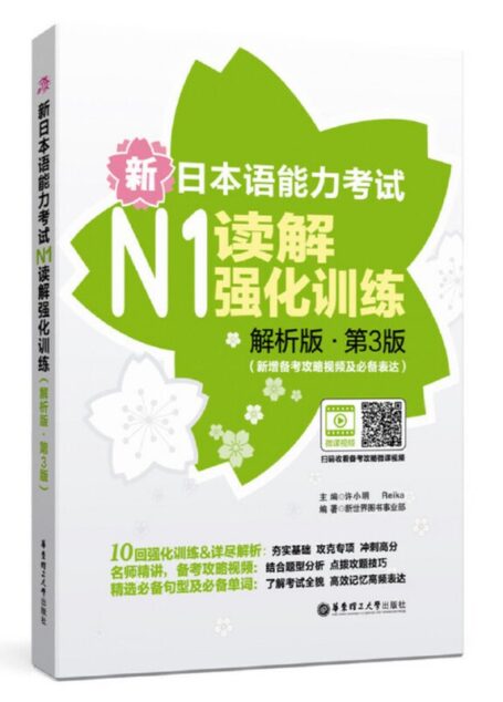 新日本语能力考试N1读解强化训练