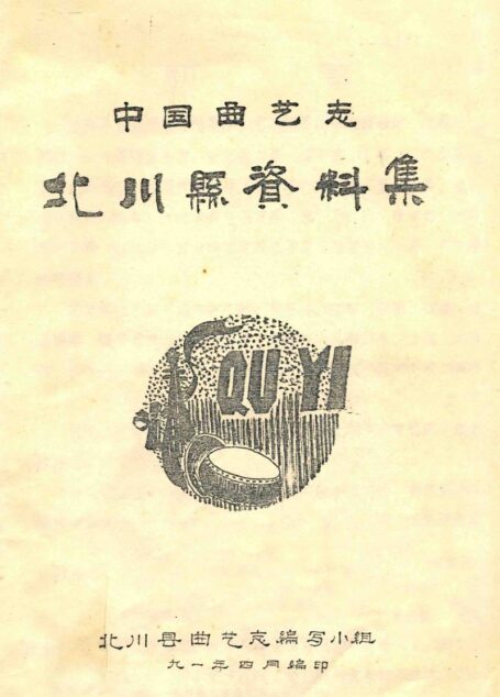 中国曲艺志 北川县资料集
