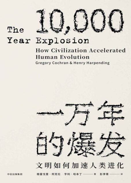 一万年的爆发:文明如何加速人类进化