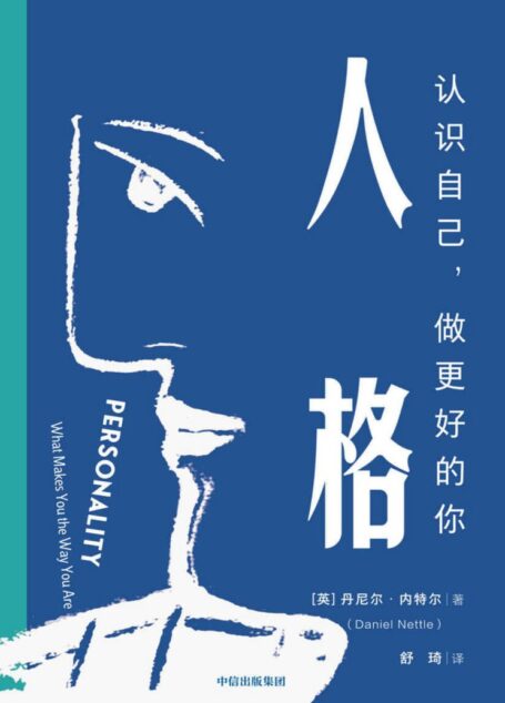 人格：认识自己，做更好的你（总是对自己失望？总处理不好人际关系总感到被规则束缚？大五人格好记易懂，帮你快速解决实际问题）