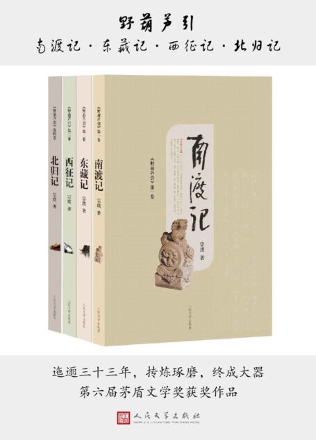 野葫芦引.南渡记 东藏记 西征记 北归记(九十高龄、近乎失聪失明;迤逦三十年,口述完结茅奖作品最终章)