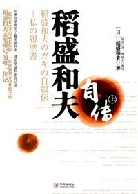 一代日本经营之圣的奋斗史:稻盛和夫自传