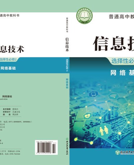 电子教材-高中-信息技术-浙教版-普通高中教科书·信息技术选择性必修2 网络基础