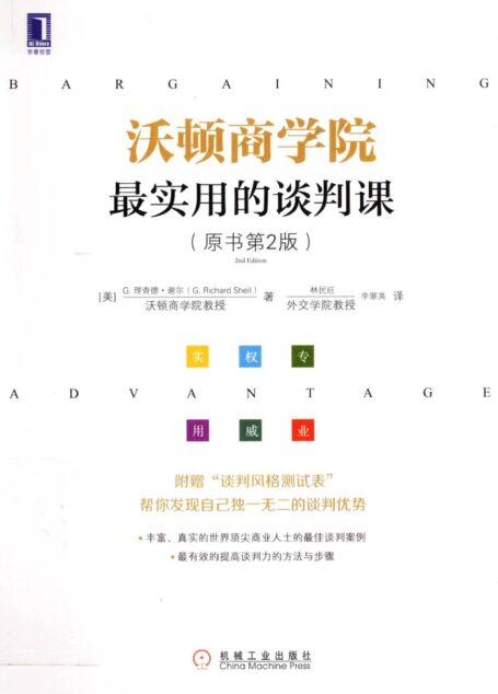 沃顿商学院最实用的谈判课
