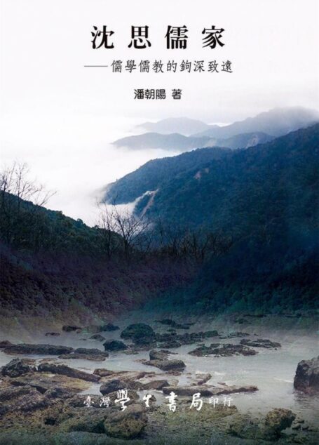 沈思儒家:儒學儒教的鉤深致遠