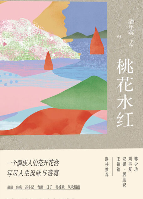 桃花水红