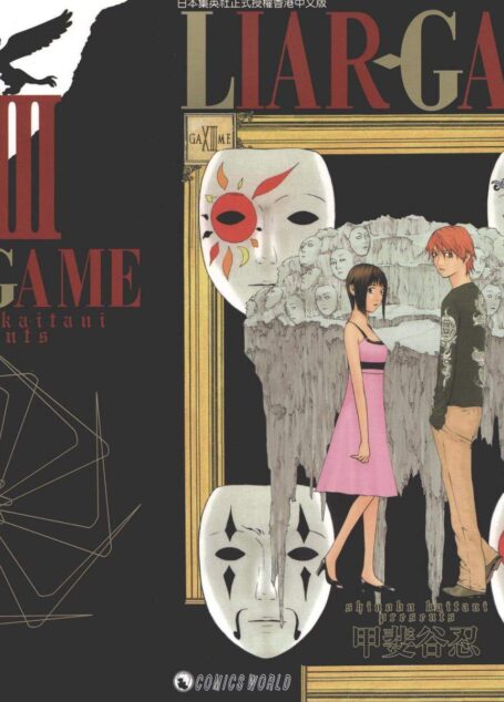 詐欺遊戲 – 第13卷