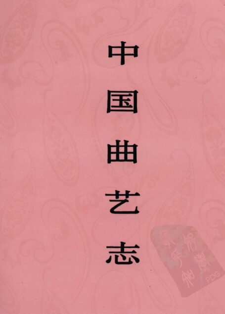 中国曲艺志 湖北卷