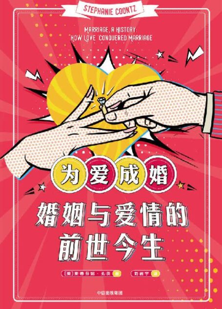 为爱成婚:婚姻与爱情的前世今生(直击当下婚恋问题痛点,为现实婚恋选择提供参照和建议)