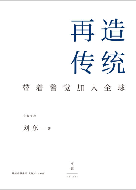 再造传统:带着警觉加入全球