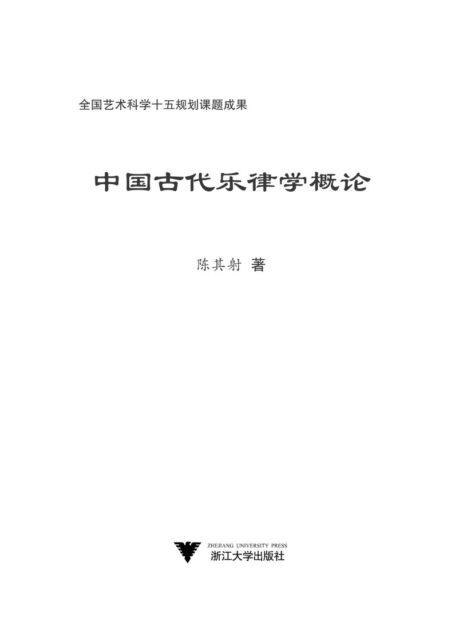 中国古代乐律学概论