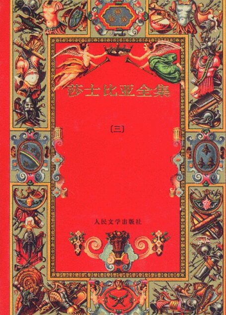 莎士比亚全集(三)