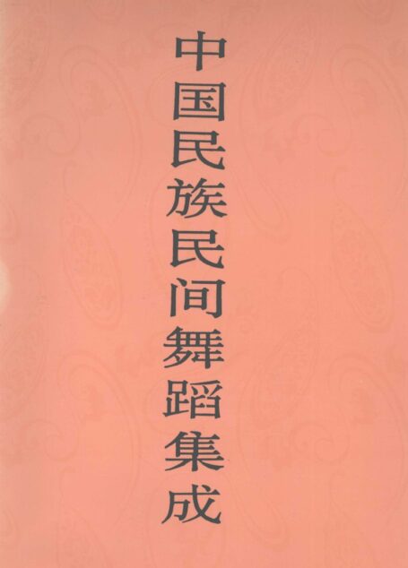 中国民族民间舞蹈集成 新疆卷